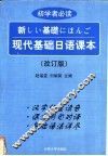 现代基础日语课本
