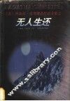 无人生还