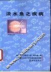 淡水鱼之疾病