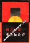 西方国家宪法和政府