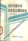 当代中国科学社会主义简明教程