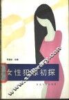 女性犯罪初探