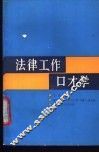 法律工作口才学