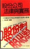 股份公司法律与实务