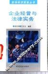 企业经营与法律实务