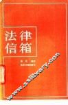 法律信箱