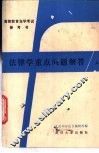 法律学重点问题解答  上