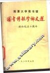 图书情报学论文选-献给校庆十周年