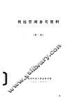 科技管理参考资料  第1辑