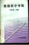 情报科学导论