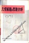几何解题与思路分析
