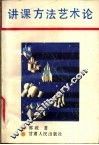 讲课方法艺术论