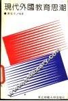 现代外国教育思潮