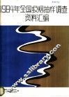 1984年全国吸烟抽样调查资料汇编