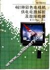 461种彩色电视机供电电路解析及故障检修