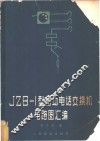 JZB-1型自动电话交换机电路图汇编