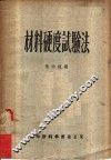 材料硬度试验法