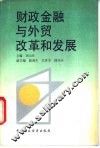 财政金融与外贸改革和发展