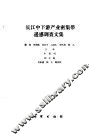 长江中下游产业密集带遥感调查文集