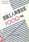 出国工人英语会话1000句  英汉对照 封面