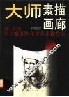 大师素描画廊  第1辑  达·芬奇  米开朗琪罗  拉斐尔素描艺术