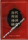 当代传统诗词精选