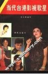 当代台港影视歌星