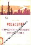 中国石油工业的发展