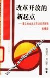 改革开放的新起点  建立社会主义市场经济体制纵横谈