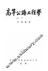 高等公路工程学