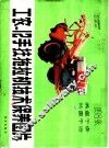 工农-12手扶拖拉机技术保养图片