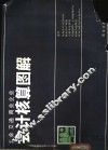工业、交通、商业企业会计核算图解