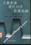 工业企业现代经营管理基础