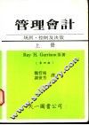 管理会计——规划，控制及决策  上