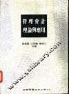 管理会计理论与应用