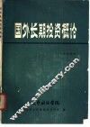 国外长期投资概论