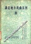 湖北地方戏曲丛刊  第10集  汉剧
