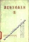 湖北地方戏曲丛刊  第15集  汉剧
