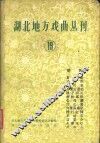 湖北地方戏曲丛刊  第19集  楚剧