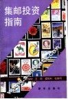 集邮投资指南