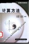 计算方法