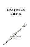 科学技术管理工作文件汇编