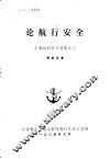 论航行安全  《海运科技》选集之三
