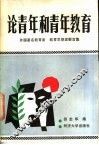 论青年和青年教育  外国著名教育家、教育思想家言集