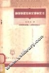 铆接装配技术定额制定法