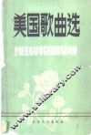 美国歌曲选