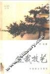 盆栽技艺