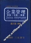 企业管理：导论·功能·革新