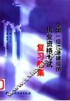 全国一级注册建筑师执业资格考试复习题集