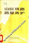 山区铁路路基养护